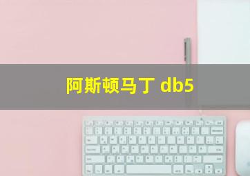 阿斯顿马丁 db5